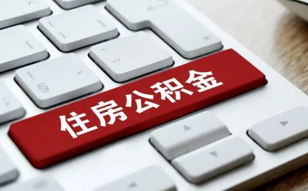 海口住房公积金提取需要什么条件（海口住房公积金领取需要什么资料）